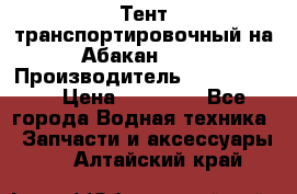 Тент транспортировочный на Абакан-380 › Производитель ­ JET Trophy › Цена ­ 15 000 - Все города Водная техника » Запчасти и аксессуары   . Алтайский край